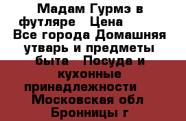 Мадам Гурмэ в футляре › Цена ­ 130 - Все города Домашняя утварь и предметы быта » Посуда и кухонные принадлежности   . Московская обл.,Бронницы г.